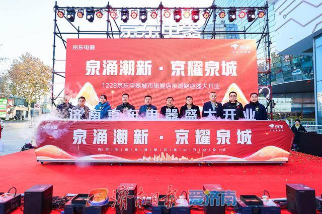 試營業(yè)銷售額破億元！濟南首家京東電器正式開業(yè):電器銷售有限公司